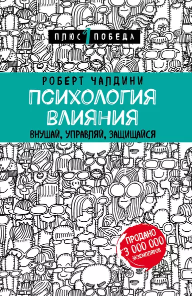 Психология влияния. Внушай, управляй, защищайся - фото 1