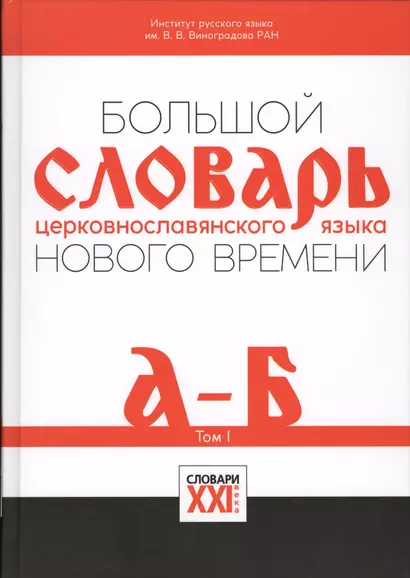 Большой словарь церковнославянского языка Нового времени Т.1 А-Б (НСРЯ) Давыденкова - фото 1