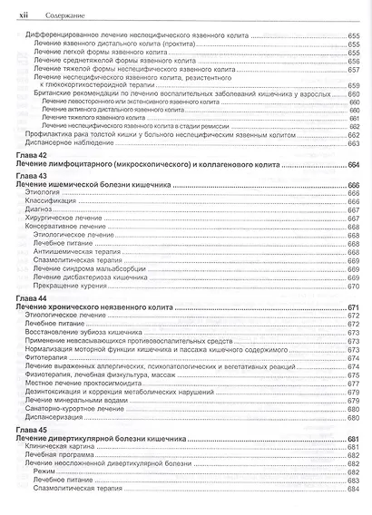 Руководство по лечению внутренних болезней, т. 2. Лечение болезней органов пищеварения (лечение боле - фото 3