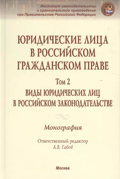 Юридические лица в Рос. гражд. праве В 3тт. Т.2 Виды юрид. лиц в Рос. закон. Моногр. - фото 1