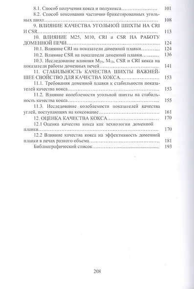 Технология подготовки шихты при производстве качественного кокса для доменной плавки. Монография - фото 3