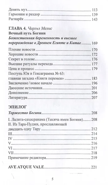 Многоименная: исследование женского в божественности - фото 4