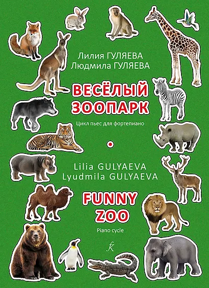 Веселый зоопарк. Цикл пьес для фортепиано. Младшие и средние классы детской музыкальной школы - фото 1