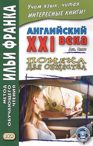 Английский XXI века. Дж. Смит. Помеха для общества - фото 3