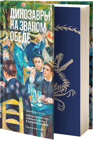 Динозавры на званом обеде: Как человечество открыло дверь в затерянный мир - фото 3