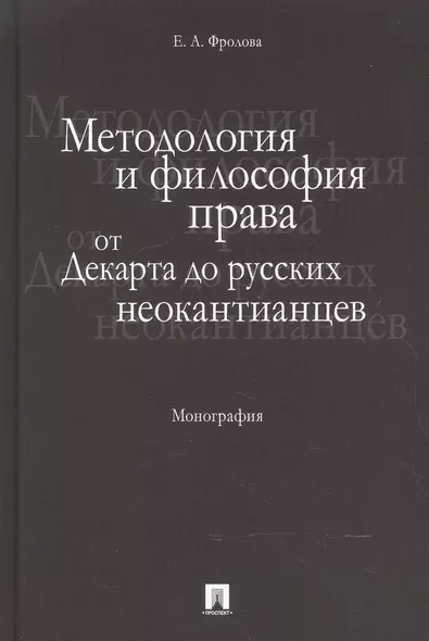 Методология и философия права: от Декарта до русских неокантианцев. Монография. - фото 1