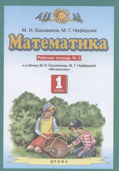 Математика. 1 класс. Рабочая тетрадь №2. К учебнику М.И. Башмакова, М.Г. Нефедовой "Математика" - фото 1