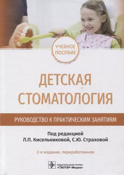 Детская стоматология. Руководство к практическим занятиям : учебное пособие — 2-е изд., перераб. - фото 1