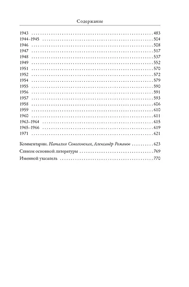 «Я пишу здесь только правду». Из дневников. 1923–1971 - фото 13