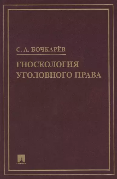 Гносеология уголовного права. Монография - фото 1