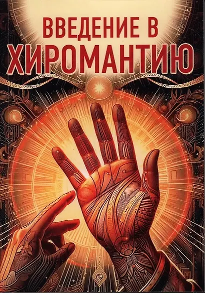 Введение в хиромантию - фото 1