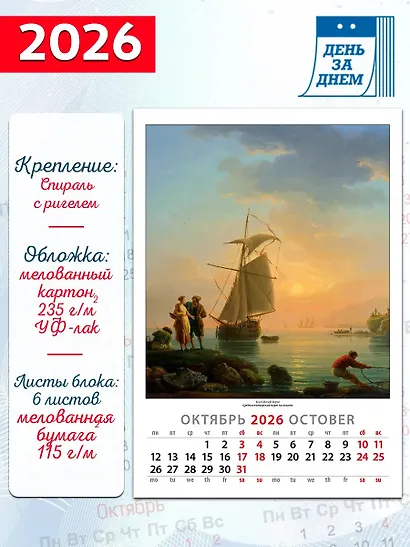 Календарь 2026г 350*500 «Шедевры морского пейзажа» настенный, на спирали - фото 2