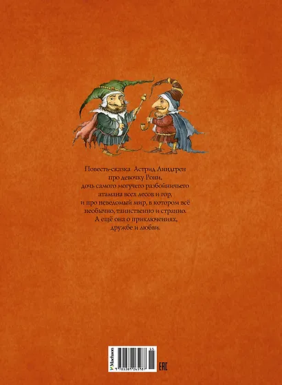 Рони, дочь разбойника. Повесть-сказка - фото 2