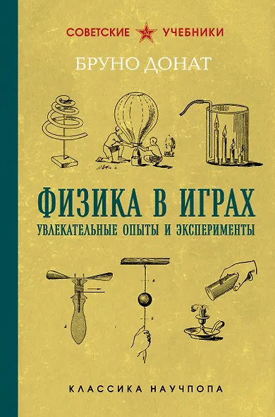 Физика в играх. Увлекательные опыты и эксперименты. Лучшие советские учебники - фото 1