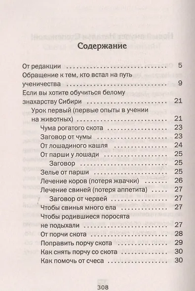 Белое знахарство Сибири - фото 2