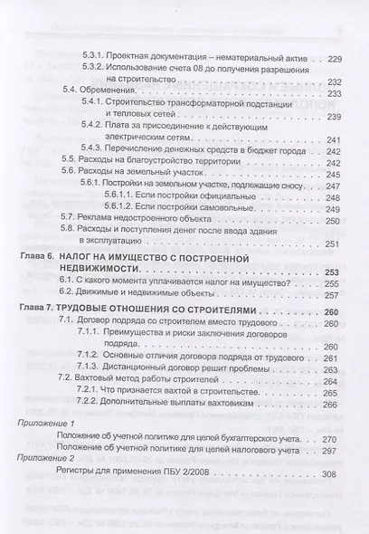 Строительство. Бухгалтерский и налоговый учет у застройщика, инвестора, подрядчика. Документооборот, виды договоров, правовое регулирование - фото 6