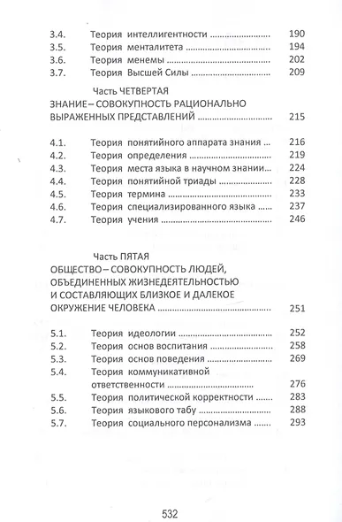 Человек и мир сквозь призму языка. Философские раздумья. Монография - фото 3
