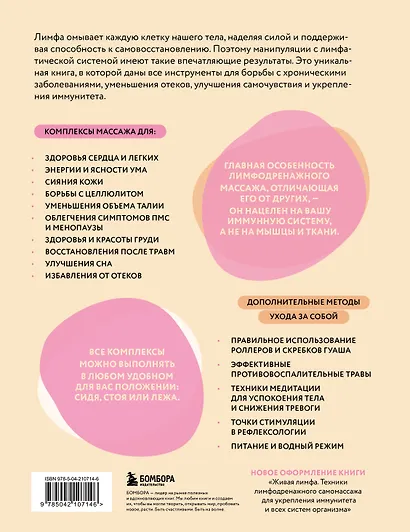 Сила лимфы. Лимфодренажный массаж для гормонального баланса, похудения и избавления от отеков (большой формат) - фото 2