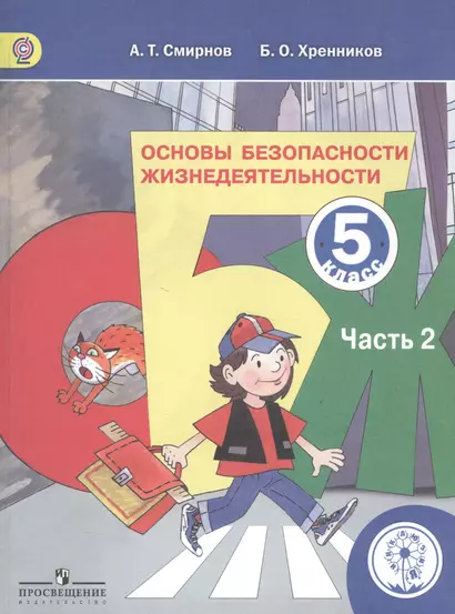 Основы безопасности жизнедеятельности. 5 класс. В 3-х частях. Часть 2. Учебник - фото 1