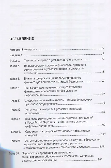 Актуальные проблемы финансового права в условиях цифровизации экономики. Монография - фото 2