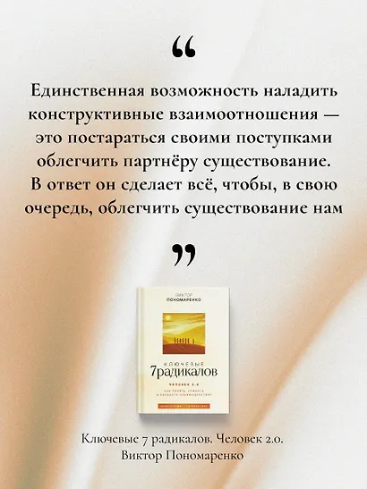 Ключевые 7 радикалов. Человек 2.0: как понять, принять, наладить взаимодействие - фото 7