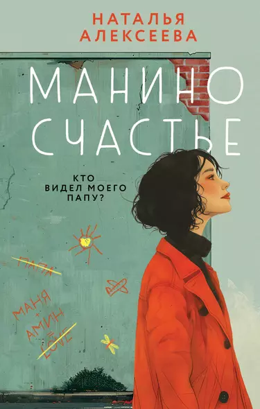 Манино счастье - фото 1