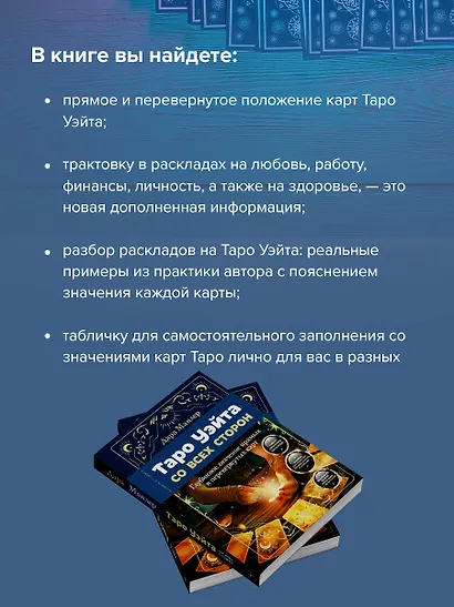 Таро Уэйта со всех сторон. Глубинное значение прямых и перевернутых карт. Издание 2-е, дополненное - фото 6
