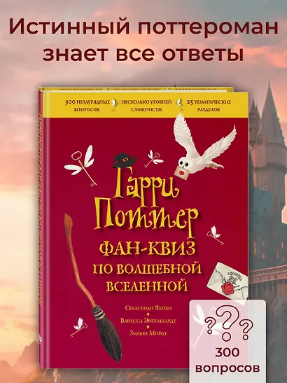 Гарри Поттер. Фан-квиз по волшебной вселенной - фото 4