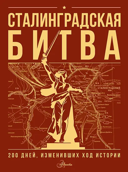 Сталинградская битва. 200 дней, изменивших ход истории - фото 1