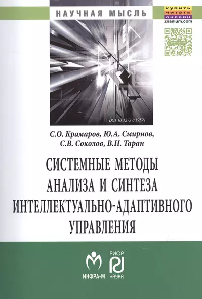 Системные методы анализа и синтеза интеллектуально-адаптивного управления. - фото 1