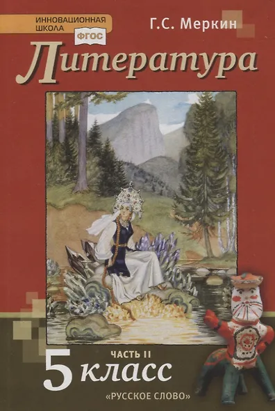 Литература. 5 класс. Учебник. В 2-х частях. Часть 2 - фото 4
