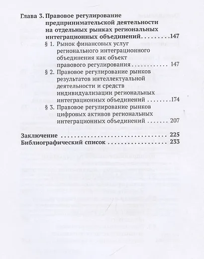 Правовое регулирование предпринимательской деятельности в рамках региональных интеграционных объединений: монография - фото 4