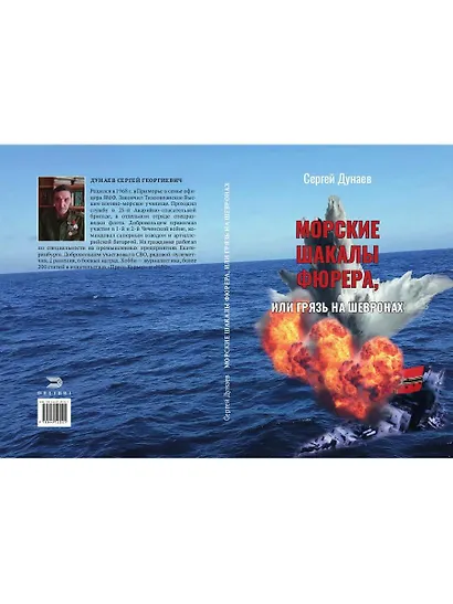 Морские шакалы фюрера или грязь на шевронах - фото 7