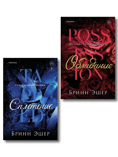 Комплект из 2-х книг: Обладание (Агенты #1) + Сплетение (#2) - фото 1