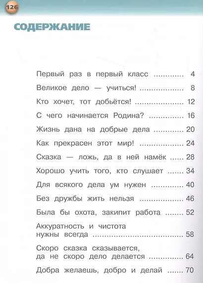 Русский язык. Букварь. 1 класс. Учебник. В 3-х частях. Часть 1 - фото 2