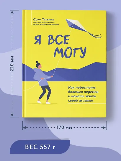 Я все могу: как перестать бояться перемен и начать жить своей жизнью - фото 4