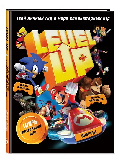Level Up. Твой личный гид в мире компьютерных игр - фото 3