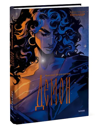 Демон (с иллюстрациями Кориандр) - фото 3