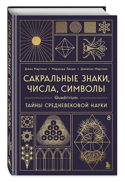 Сакральные знаки, числа, символы. Квадривиум. Тайны средневековой науки. - фото 3