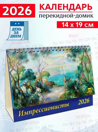 Календарь 2026г 200*140 «Импрессионисты» настольный, домик - фото 1