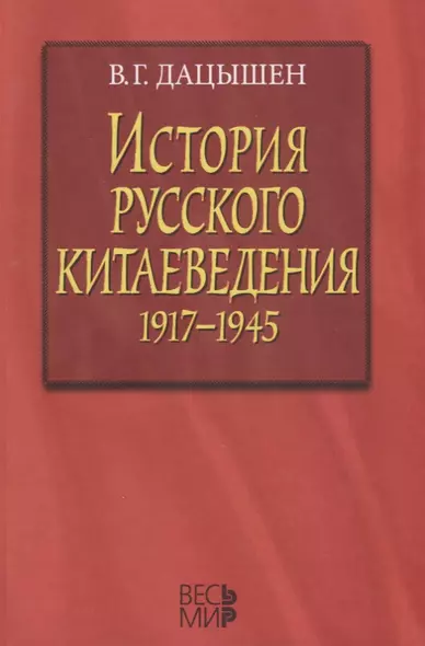 История русского китаеведения 1917–1945 гг. - фото 1