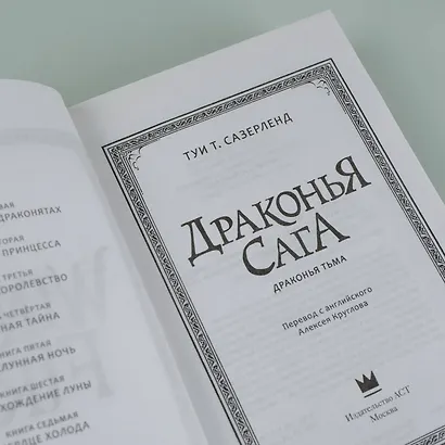 Драконья сага. Драконья тьма - фото 7