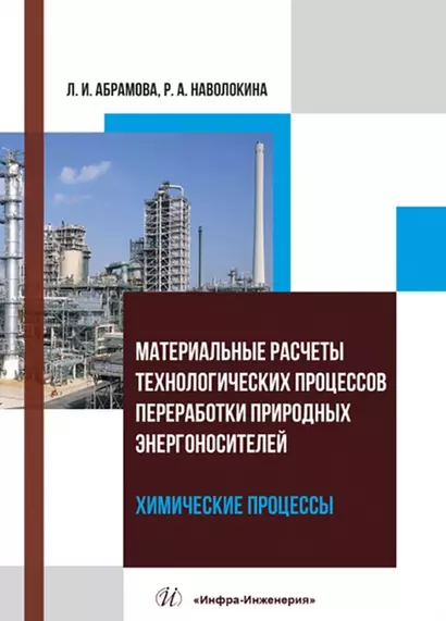 Материальные расчеты технологических процессов переработки природных энергоносителей. Химические процессы - фото 1