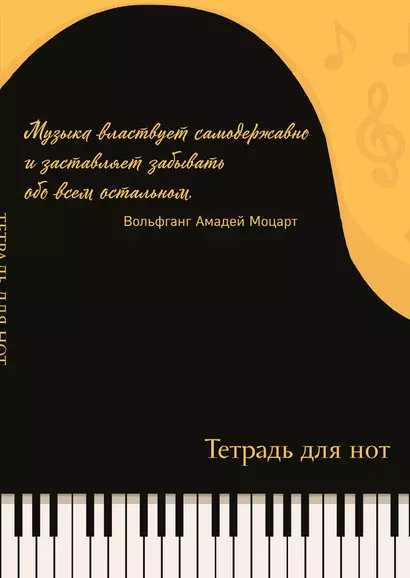 Тетрадь для нот Эксмо, "Рояль (с цитатой)", А4, 24 листа - фото 1