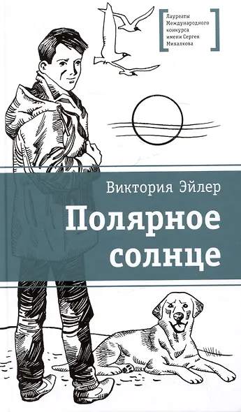 Полярное солнце - фото 1