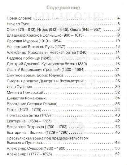 История России в рассказах. Школьный справочник для начальных классов - фото 2