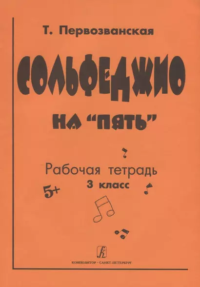 Сольфеджио на «пять». Рабочая тетрадь. 3-й кл. - фото 1