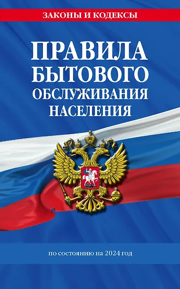Правила бытового обслуживания населения по сост. на 2024 год - фото 1