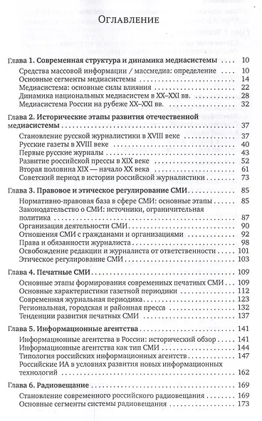 Медиасистема России : учебник для студентов вузов - фото 3