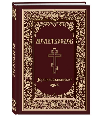 Молитвослов. Церковнославянский язык - фото 3